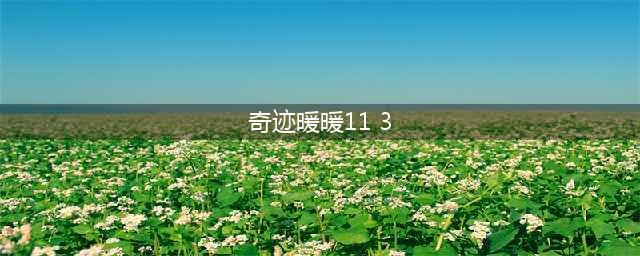《奇迹暖暖》卷二11-3怎么过 11-3完美通关搭配攻略(奇迹暖暖11 3)