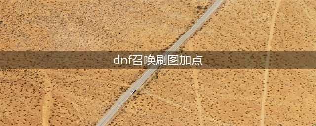 DNF召唤师110级刷图加点攻略(dnf召唤刷图加点)