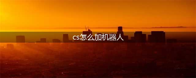 csgo怎么增加机器人