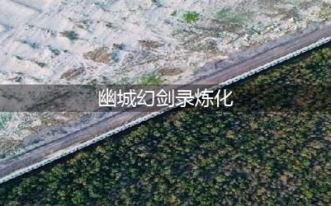 幽城幻剑录炼化 怎样让你的武器更加强大