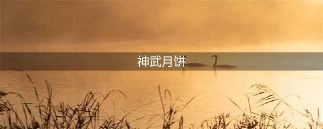 《神武3》中秋节活动什么时候开启 活动有什么福利和奖励(神武月饼)