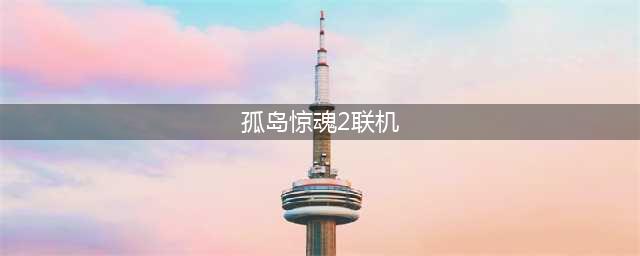 孤岛惊魂6怎么联机 联机系统详解(孤岛惊魂2联机)