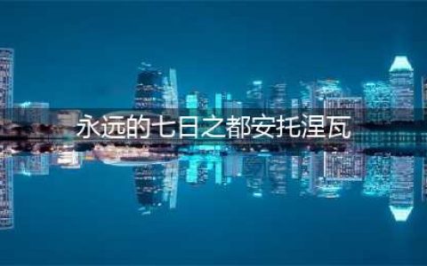 《永远的7日之都》安托涅瓦值得培养吗 安托涅瓦培养建议(永远的七日之都安托涅瓦)