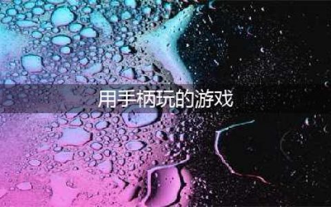 2022十大必玩手柄手机游戏 可以用手柄玩的手机游戏推荐(用手柄玩的游戏)