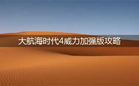 《大航海时代4威力加强版HD》新手攻略 新手实用注意事项分享(大航海时代4威力加强版攻略)