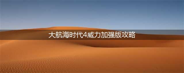 《大航海时代4威力加强版HD》新手攻略 新手实用注意事项分享(大航海时代4威力加强版攻略)