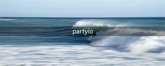 《partyio》游戏怎么玩 游戏玩法介绍(partyio)