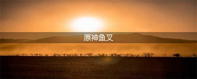 原神鱼叉材料钓鱼点详细位置2023