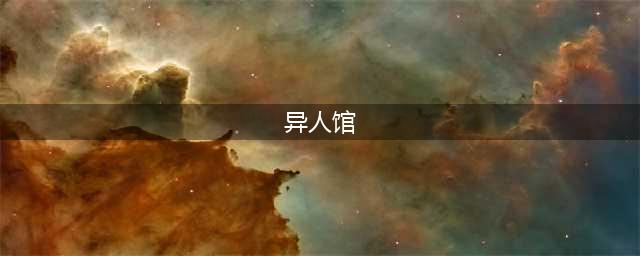 《一人之下手游》异人馆怎么玩 异人馆玩法详解(异人馆)