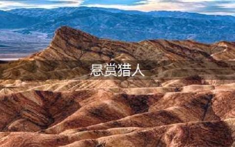 《荒野大镖客2》五张悬赏海报在哪 五张悬赏海报位置攻略(悬赏猎人)