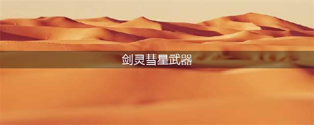 《剑灵》彗星拳套属性一览 彗星拳套属性是什么(剑灵彗星武器)