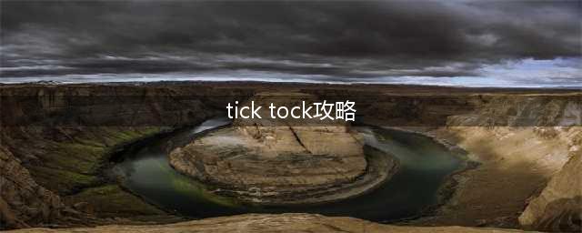 《ticktock》通关攻略 全关卡快速通关教程(tick tock攻略)
