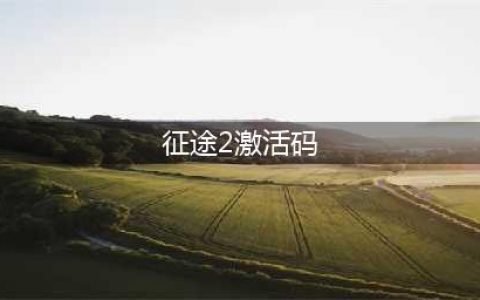 《征途2》手游激活码怎么领取 最新激活码免费分享(征途2激活码)