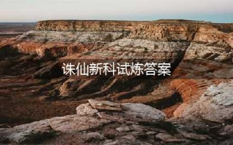 金榜题名！《诛仙手游》新科试炼答题器答案大全(诛仙新科试炼答案)