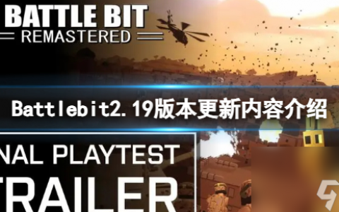 《Battlebit》2.19版本更新内容介绍