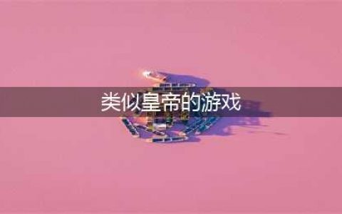 类似皇帝成长计划的游戏有几种2021 十大跟皇帝成长计划相似的手游推荐(类似皇帝的游戏)