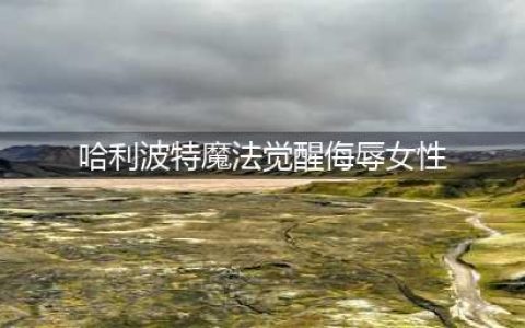 《哈利波特魔法觉醒》女性角色吐舌头事件介绍 侮辱女性是如何回事(哈利波特魔法觉醒侮辱女性)