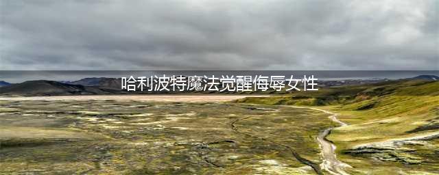 《哈利波特魔法觉醒》女性角色吐舌头事件介绍 侮辱女性是如何回事(哈利波特魔法觉醒侮辱女性)