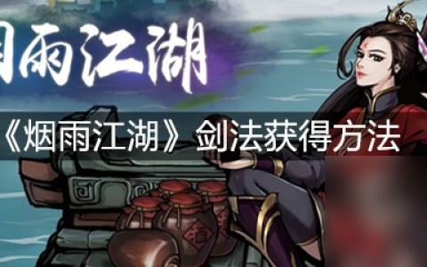 《烟雨江湖》剑法获取方法