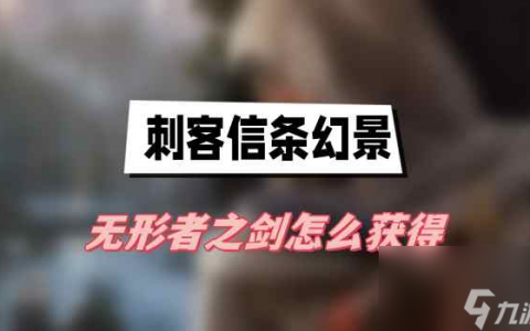 刺客信条幻景无形者之剑怎么获取 无形者之剑获取方法介绍