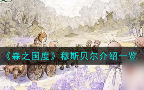森之国度穆斯贝尔介绍介绍