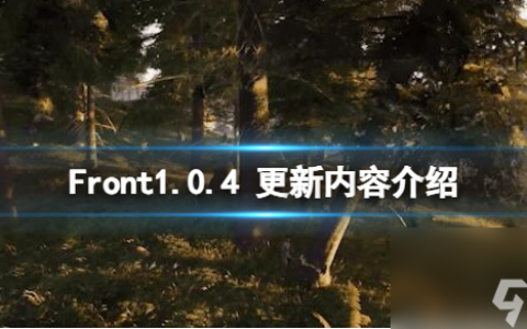 《The Front》1.0.4 更新内容介绍 1.0.4更新了什么