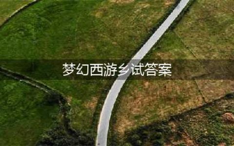 《梦幻西游手游》科举乡试答案大全 2022最新科举乡试答案汇总(梦幻西游乡试答案)