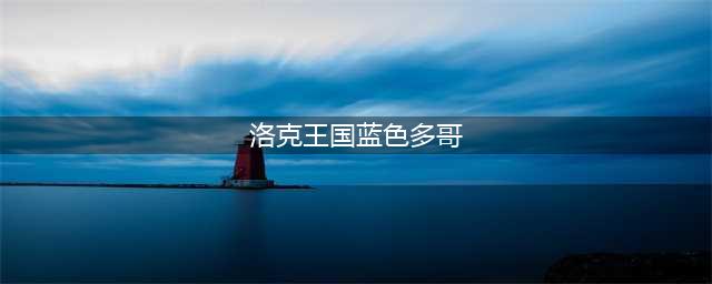 洛克王国蓝色多哥在哪抓(洛克王国蓝色多哥)