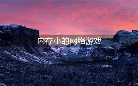 好玩的小游戏排行榜前十名2021 内存小又好玩的小游戏推荐(内存小的网络游戏)