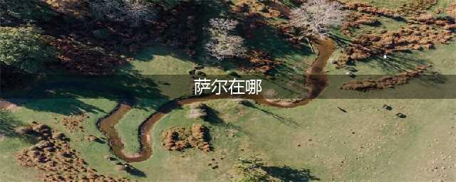 《魔兽世界》8.0萨尔去哪了 萨尔去向分析(萨尔在哪)