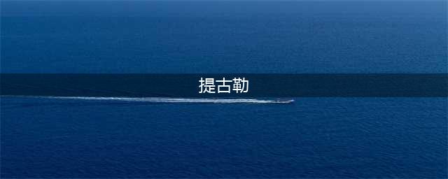 《魔兽世界》怀旧服提古勒的鱼叉怎么得 提古勒的鱼叉获得方法(提古勒)