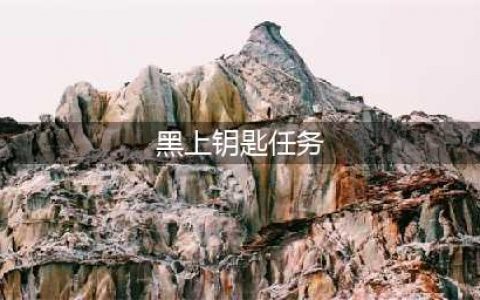 《魔兽世界》怀旧服黑上钥匙任务怎么做 黑上钥匙任务完成攻略(黑上钥匙任务)