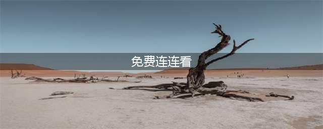 免费的连连看游戏大全 2022好玩的连连看游戏推荐(免费连连看)