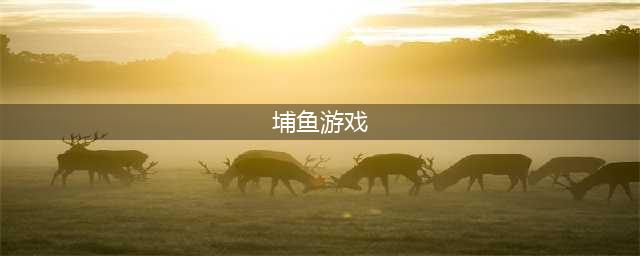 2021扑鱼游戏单机版下载大全 十大扑鱼游戏单机版排行榜(埔鱼游戏)