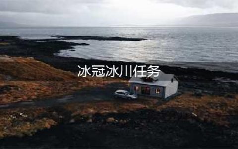 魔兽世界冰冠冰川140个任务怎么做 魔兽世界冰冠冰川140个任务大全