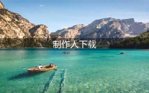 恋雨制作人破解版怎么下载 破解版下载安装教程(制作人下载)