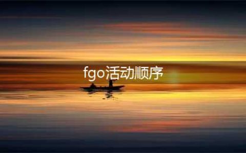 《FGO》国服2023卡池顺序一览