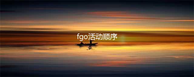 《FGO》国服2023卡池顺序一览