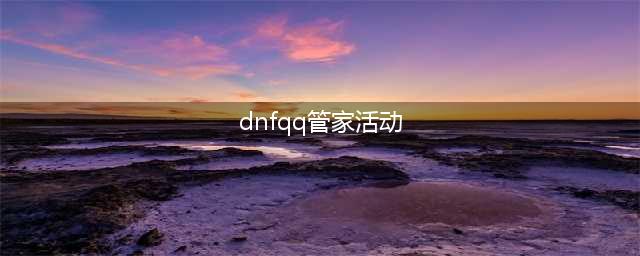 《DNF》国庆狂欢QQ电脑管家活动(dnfqq管家活动)