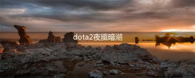 《DOTA2》每日100积分速刷图文教程 夜魇暗潮活动怎么玩(dota2夜魇暗潮)