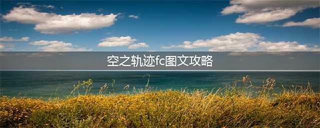 《英雄传说6空之轨迹》终章王宫撩乱图文通关教程攻略(空之轨迹fc图文攻略)
