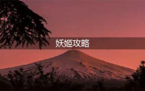 英雄联盟新版本妖姬中单怎么玩 妖姬玩法攻略(妖姬攻略)