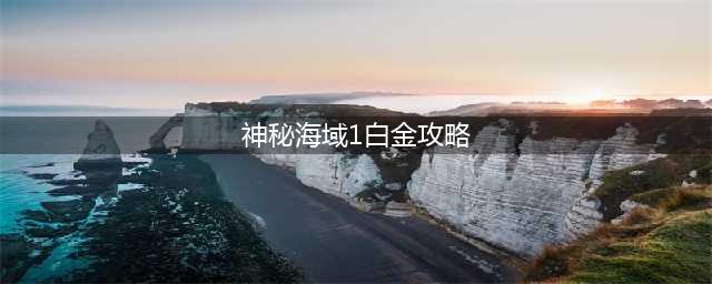 《神秘海域失落遗产》白金攻略 全奖杯达成白金攻略(神秘海域1白金攻略)