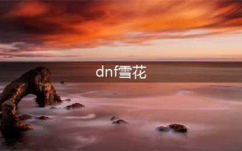 《dnf》2022绚丽多彩雪花光环自选礼盒介绍