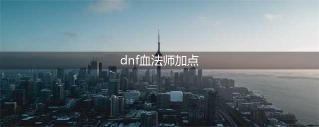 DNF血法师110级刷图加点攻略(dnf血法师加点)