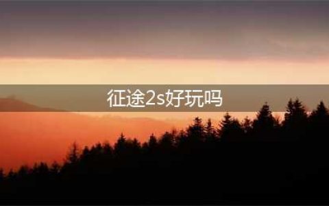 《征途2》手游好玩吗 玩法技巧介绍(征途2s好玩吗)