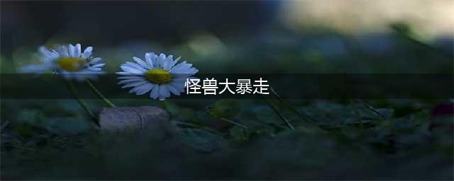 《荒野乱斗》怪兽大暴走疯狂模式怎么过 怪兽大暴走疯狂模式速通攻略(怪兽大暴走)