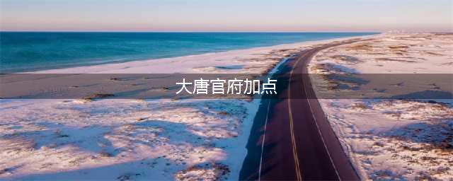 《梦幻西游》大唐官府怎么加点 大唐官府加点攻略