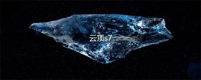 云顶之弈s7阵容推荐大全 s7最强阵容搭配分享(云顶s7)