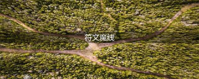 金色符文魔线图纸在哪